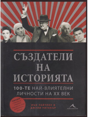 Създатели на историята