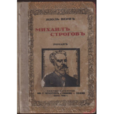Михаилъ Строговъ Михаилъ Строговъ