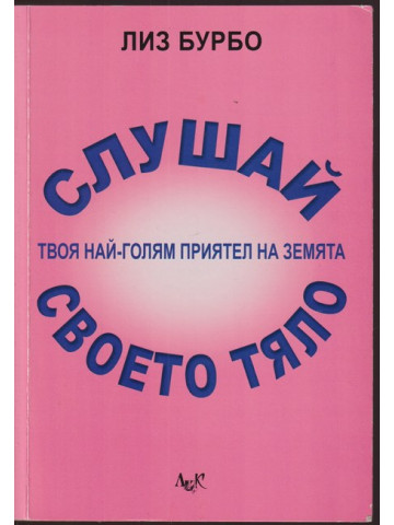 Слушай своето тяло Слушай своето тяло