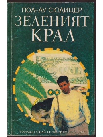 Зеленият крал Зеленият крал