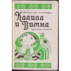 Калила и Димна Калила и Димна