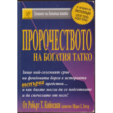 Пророчеството на богатия татко