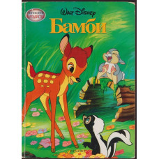 Бамби