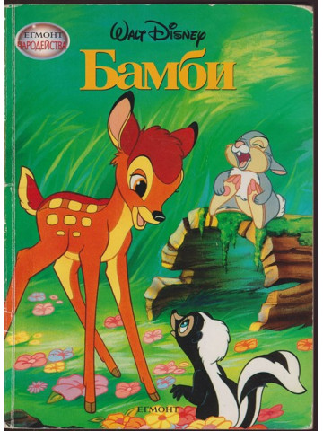Бамби Бамби