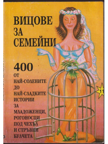 Вицове за семейни