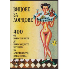 Вицове за лордове