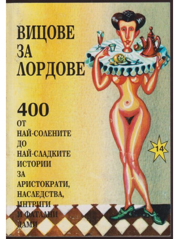 Вицове за лордове Вицове за лордове