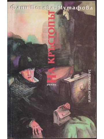 На кръстопът На кръстопът