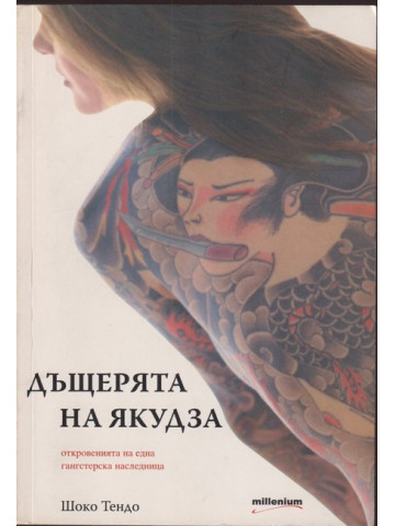 Дъщерята на Якудза