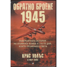 Обратно броене 1945