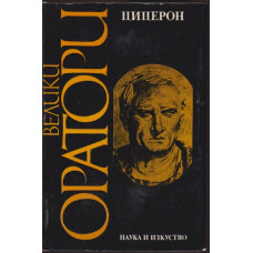 Велики оратори: Цицерон Велики оратори: Цицерон