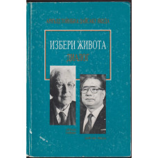 Избери живота. Диалог Избери живота. Диалог