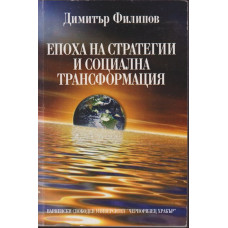 Епоха на стратегии и социална трансформация Епоха на стратегии и социална трансформация