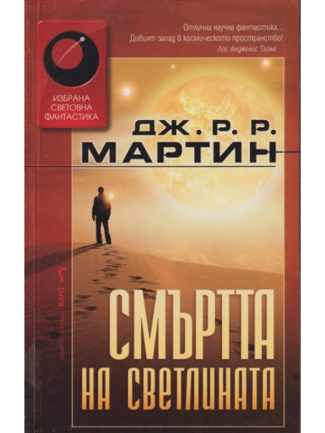 Смъртта на светлината Смъртта на светлината