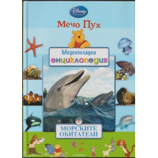 Меденосладка енциклопедия: Морските обитатели Меденосладка енциклопедия: Морските обитатели
