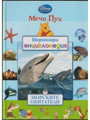 Меденосладка енциклопедия: Морските обитатели Меденосладка енциклопедия: Морските обитатели