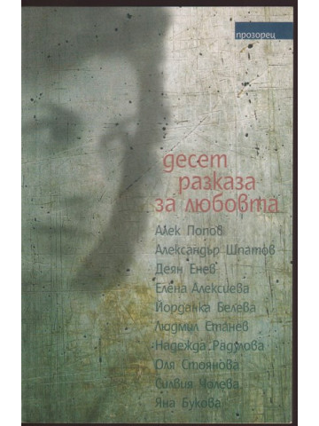 Десет разказа за любовта Десет разказа за любовта