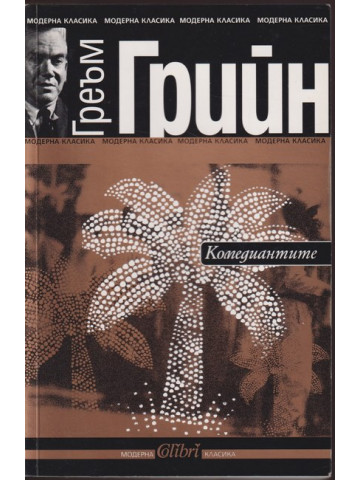 Комедиантите