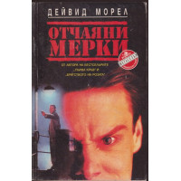 Отчаяни мерки Отчаяни мерки