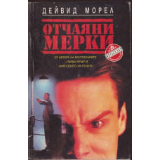 Отчаяни мерки Отчаяни мерки