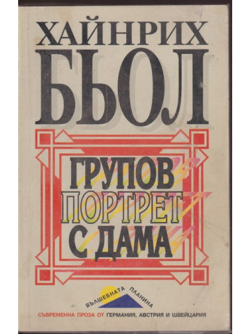 Групов портрет с дама Групов портрет с дама