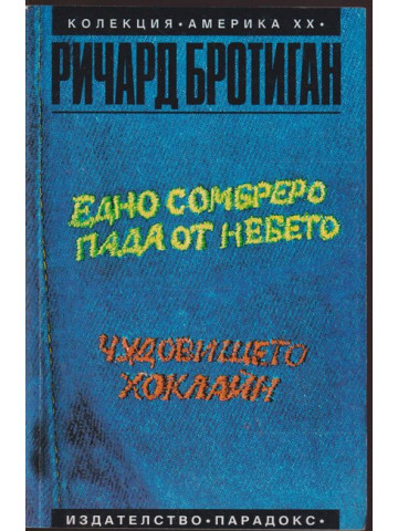 Едно сомбреро пада от небето Едно сомбреро пада от небето