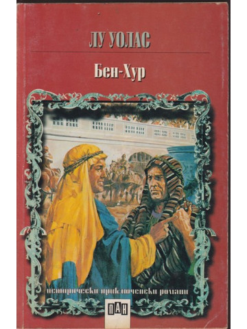Бен-Хур