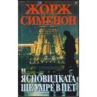Ясновидката ще умре в пет Ясновидката ще умре в пет