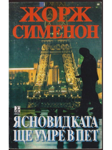 Ясновидката ще умре в пет Ясновидката ще умре в пет