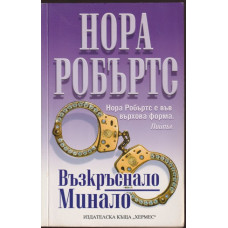 Възкръснало минало Възкръснало минало