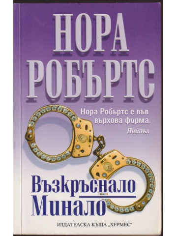 Възкръснало минало