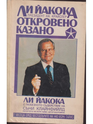 Откровено казано Откровено казано