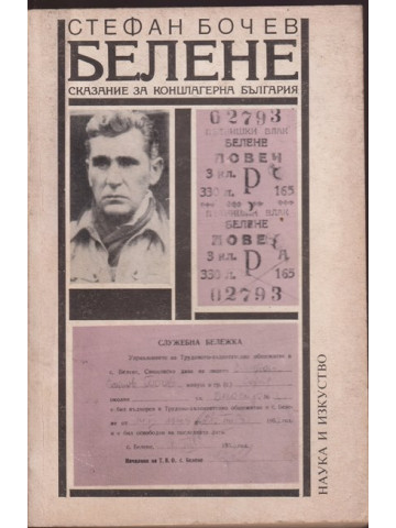 Белене Белене