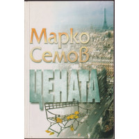 Цената Цената