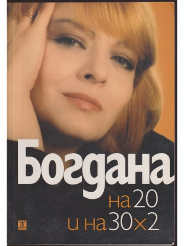 Богдана на 20 и на 30х2