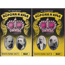 Корона и кръв. Книга 1-3