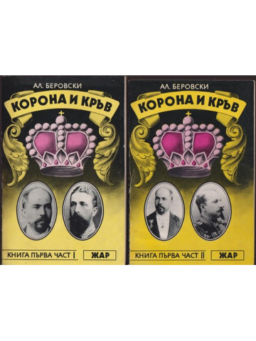 Корона и кръв. Книга 1-3 Корона и кръв. Книга 1-3