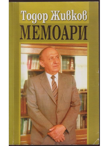 Мемоари