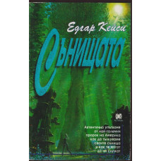 Сънищата Сънищата