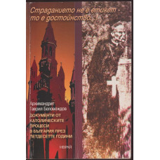Страданието не е етикет, то е достойнство Страданието не е етикет, то е достойнство