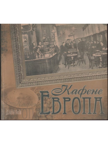 Кафене Европа Кафене Европа