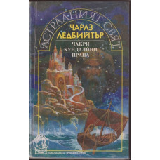 Астралният свят. Чакри, кундалини, прана Астралният свят. Чакри, кундалини, прана