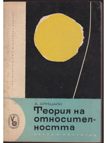 Теория на относителността