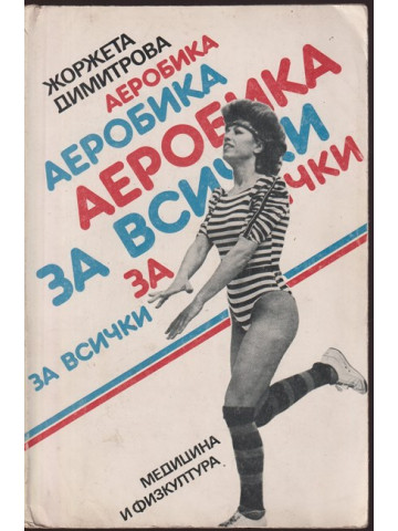 Аеробика за всички Аеробика за всички