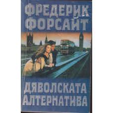 Дяволската алтернатива Дяволската алтернатива