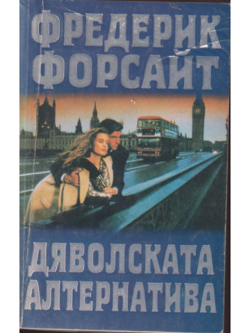 Дяволската алтернатива Дяволската алтернатива