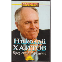 През сито и решето През сито и решето