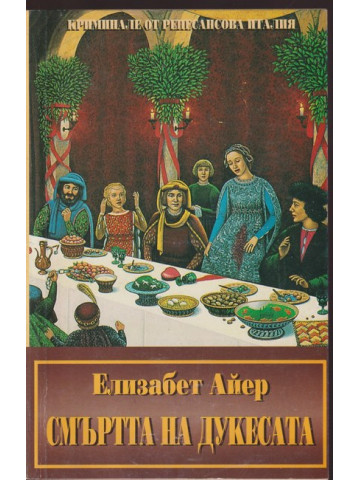 Смъртта на дукесата Смъртта на дукесата