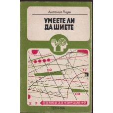 Умеете ли да шиете