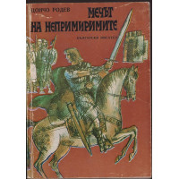 Мечът на непримиримите